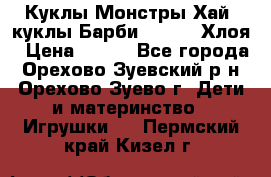 Куклы Монстры Хай, куклы Барби,. Bratz Хлоя › Цена ­ 350 - Все города, Орехово-Зуевский р-н, Орехово-Зуево г. Дети и материнство » Игрушки   . Пермский край,Кизел г.